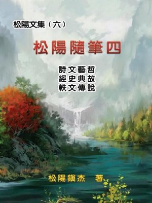 cover image of 松陽文集（六）──松陽隨筆四